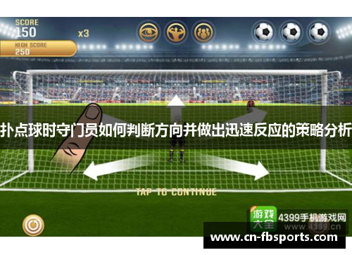扑点球时守门员如何判断方向并做出迅速反应的策略分析