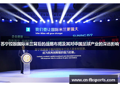 苏宁控股国际米兰背后的战略布局及其对中国足球产业的深远影响