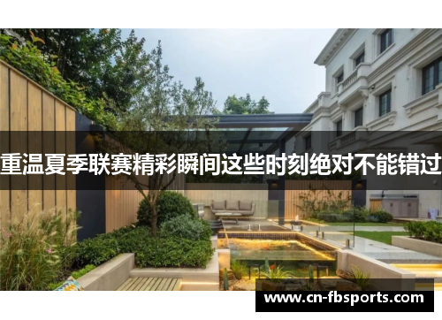 重温夏季联赛精彩瞬间这些时刻绝对不能错过