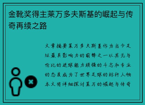金靴奖得主莱万多夫斯基的崛起与传奇再续之路