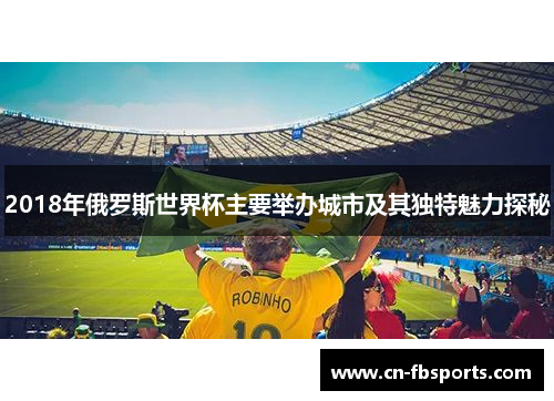 2018年俄罗斯世界杯主要举办城市及其独特魅力探秘