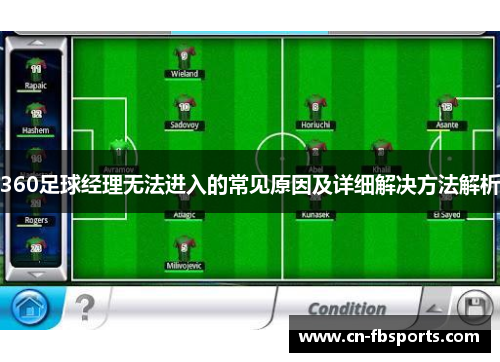 360足球经理无法进入的常见原因及详细解决方法解析