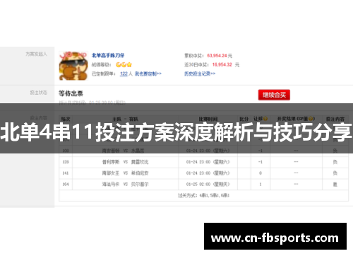 北单4串11投注方案深度解析与技巧分享
