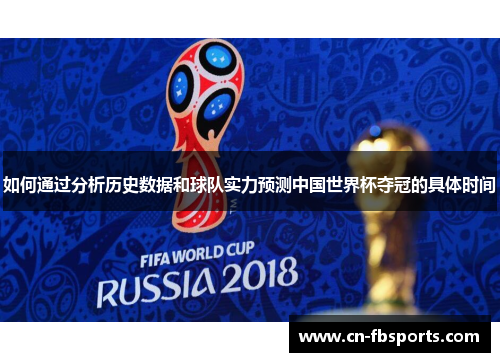 如何通过分析历史数据和球队实力预测中国世界杯夺冠的具体时间