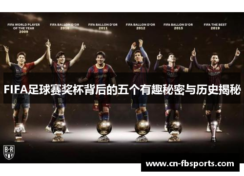 FIFA足球赛奖杯背后的五个有趣秘密与历史揭秘