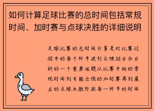 如何计算足球比赛的总时间包括常规时间、加时赛与点球决胜的详细说明