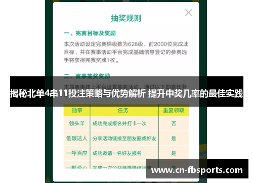 揭秘北单4串11投注策略与优势解析 提升中奖几率的最佳实践