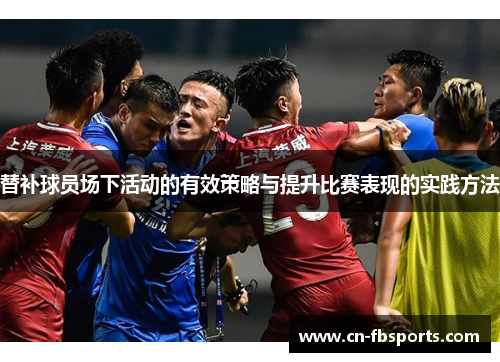 替补球员场下活动的有效策略与提升比赛表现的实践方法