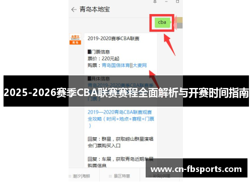 2025-2026赛季CBA联赛赛程全面解析与开赛时间指南