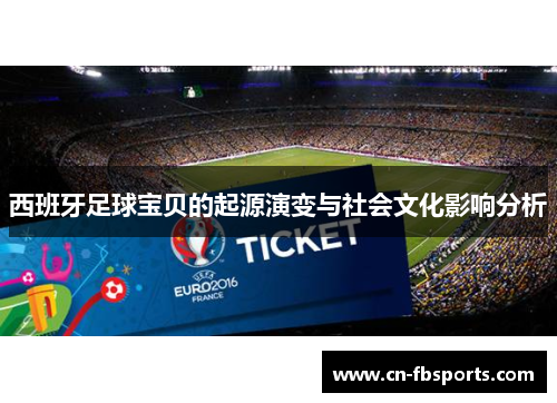 西班牙足球宝贝的起源演变与社会文化影响分析