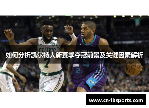 如何分析凯尔特人新赛季夺冠前景及关键因素解析