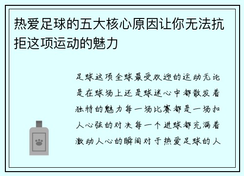 热爱足球的五大核心原因让你无法抗拒这项运动的魅力