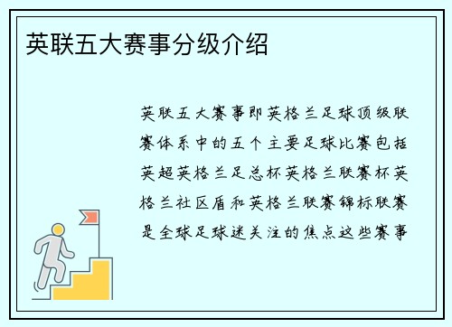 英联五大赛事分级介绍