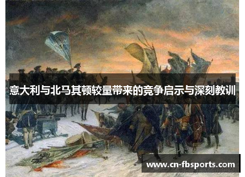 意大利与北马其顿较量带来的竞争启示与深刻教训