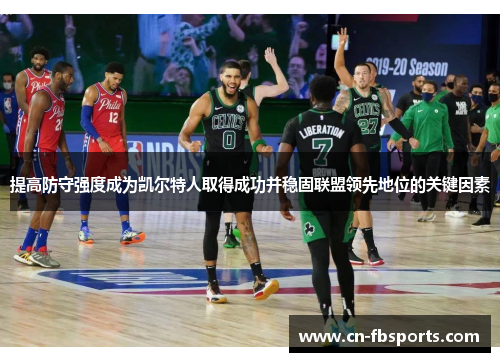 提高防守强度成为凯尔特人取得成功并稳固联盟领先地位的关键因素