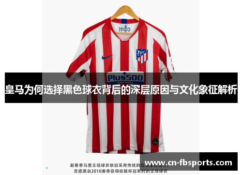 皇马为何选择黑色球衣背后的深层原因与文化象征解析
