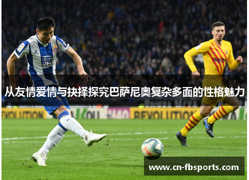 从友情爱情与抉择探究巴萨尼奥复杂多面的性格魅力