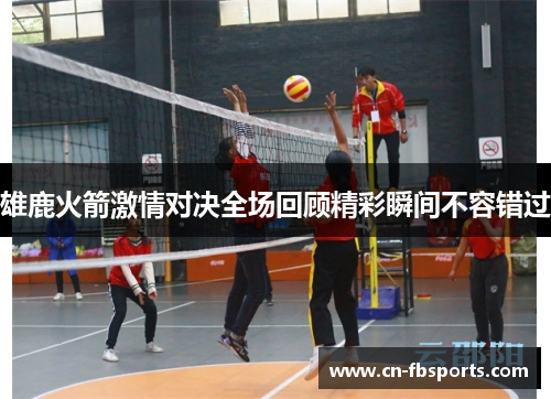 雄鹿火箭激情对决全场回顾精彩瞬间不容错过